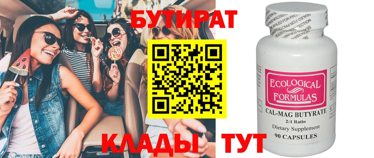 Новозыбков  БУТИРАТ бутандиол  Вход с VPN 